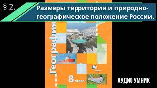 § 2. Размеры территории и природно-географическое положение России.