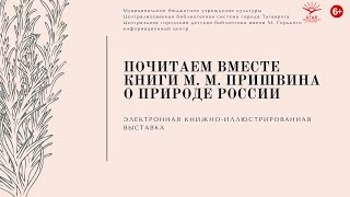 Почитаем вместе книги М. М. Пришвина о природе России