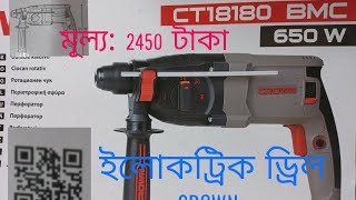 CROWN Electric Drill Mesin 650 watte. খুবই ভালো মানের কেরাউন ড্রিল মেশিন ।