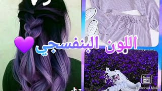 الرد على تعليق حبيبتي وصال (اللون البنفسجي)💜💜