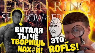 ПАПИЧ ПРОТИВ МИДРЫ И БЕЙЛА УЖАСНОГО! В Elden Ring: Shadow of the Erdtree Edition!