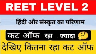 reet level 2 result 2023 | reet level 2 Hindi result 2023 | reet level 2 Sanskrit result , cut off