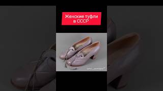 Женские туфли в СССР #ностальгия #ретро #жизнь #ссср #обувь