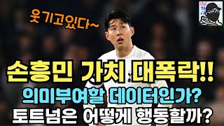 손흥민의 가치가 진짜로 떨어진걸까? 토트넘은 억까를 활용할 것인가? 파리생제르맹 이적설의 진실