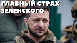 НОВОСТЬ! Так какой же он?Главный страх Зеленского