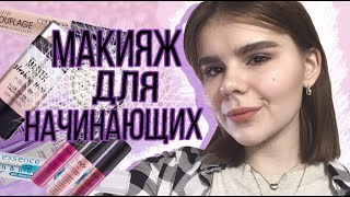 МАКИЯЖ ДЛЯ НАЧИНАЮЩИХ: Что Использовать? / БЮДЖЕТНАЯ КОСМЕТИКА