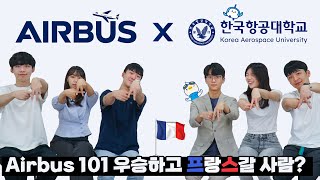 행사 참여하고 무료 프랑스🇫🇷 여행 가보자고 | 에어버스101✈️