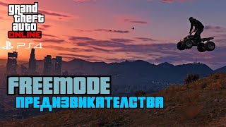 Мотаме се на freemode - GTA PS4