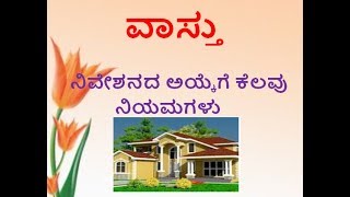 Vastu 1 | Kannada | 3 minutes Tips |