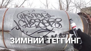 #graffiti #tagging ЗИМНИЙ ТЕГГИНГ, WINTER TAGGING