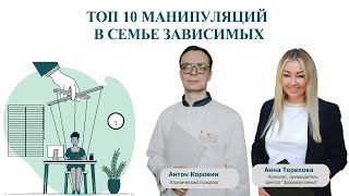 Топ 10 манипуляций в семье зависимых