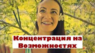 🙏🏻❤️ Медитация 10 минут 🌺 Концентрация внимания на возможностях 🚀ВОПЛОЩЕНИЕ МЕЧТЫ 🤗 by Янина Зи