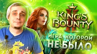 King’s Bounty II - игра, которой не было