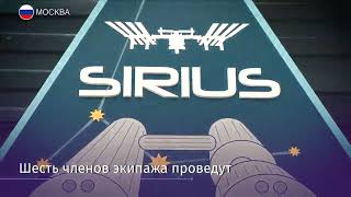 Москва "Эксперимент Sirius стартовал в ИМБП РАН" 7 ноября 2017гю