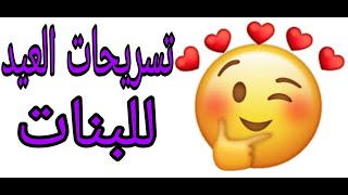 تسريحات العيد للأطفال/ تسريحات العيد للبنات الصغار/ مشطات العيد للبنات