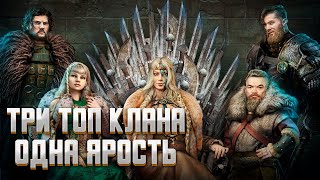 ТРИ САМЫХ КРУПНЫХ КЛАНА НА ЯРОСТИ! День второй ► Vikings: War of Clans