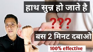 हाथ सुन्न हो जाए तो क्या करें ? | Numbness Of Hand And Finger In Hindi | Hath Sunn Hone Ka Ilaj