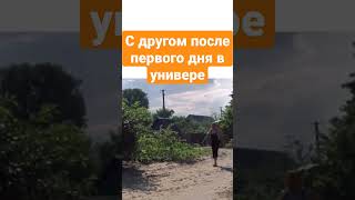 СВАТЫ. ПЕРВЫЙ ДЕНЬ В УНИВЕРЕ #сваты #shorts #tiktok #сваты7 #смех #trending