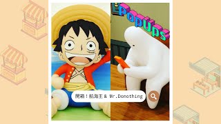 PopUps | 開箱！航海王 & Mr. Donothing 暑假最熱血、最萌的日韓IP展都在南西！