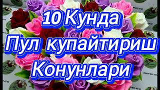 10 кунда пул купайтириш конуни