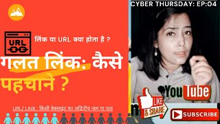 गलत लिंक की पहचान कैसे करे : How to check malicious links/ URLs