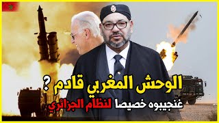 تتمناها تركيا ويخشاها النظام الجزائري ? .. المنظومة الصاروخية الاخطر في العالم في قبضة الجيش المغربي