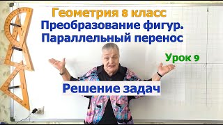 Решение задач на параллельный перенос в декартовой системе координат. Геометрия 8 класс