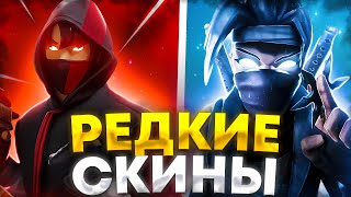 САМЫЕ РЕДКИЕ СКИНЫ В ФОРТНАЙТ - ЭТИ СКИНЫ НЕЛЬЗЯ ПОЛУЧИТЬ!