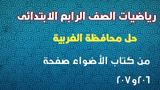 رياضيات الصف الرابع الابتدائي حل (محافظة الغربية)من كتاب الأضواء صفحة 206و207