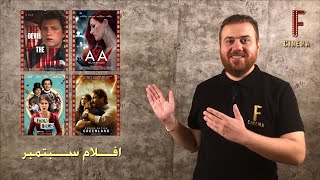 افلام سبتمبر SEPTEMBER MOVIES 2020