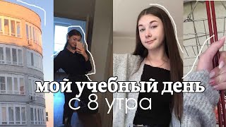 МОЙ УЧЕБНЫЙ ДЕНЬ С 8 УТРА 2022 / моё утро / колледж