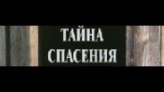 «Тайна Спасения» Архим Рафаил Карелин ВЕРЮ ЛИ Я