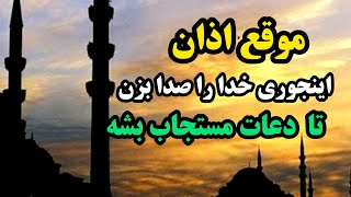 معجزه دعا هنگام اذان/هنگام اذان این دعا را بخوان تا سریع حاجت روا بشی 🤲/رادیو آگاهی