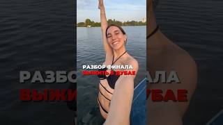 Разбор «Выжить в дубае» 1 часть #гипнотерапевт