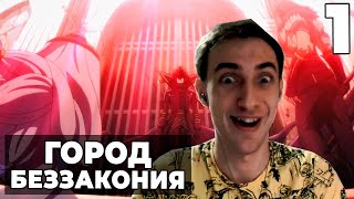 Город Беззакония!! | Восхождение в тени | 1 серия 2 сезон | Реакция на аниме