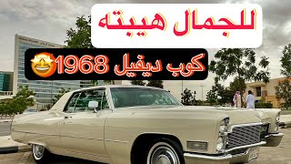 بأبعاد لا تراها اليوم 😍 كاديلاك كوب ديفيل 1968