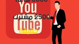 حقيقه 8000 ساعه و 2500 مشترك هل هي حقيقه ام كذب