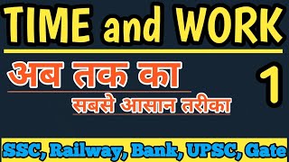 Time and work short trick | time and work last minute short trick | time and work trick for all exam