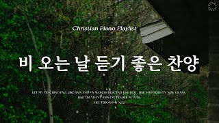 𝗣𝗹𝗮𝘆𝗹𝗶𝘀𝘁 | 빗소리와 함께 듣기 좋은 찬양 | 피아노 CCM 모음 | Rain CCM Piano