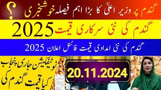 Wheat Support Price 2025 گندم کی نئی سرکاری قیمت فائنل اعلان