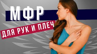 МФР с роллом для плеч и рук #5