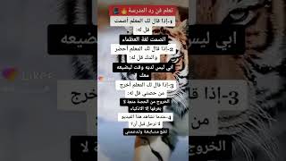 تعلم فنون الرد للمدرسه