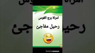 امراة برج القوس قراءة عاطفية من ١٧ اغسطس الى اخر سبتمبر ( رحيل بشكل مفاجئ 😉😥😅