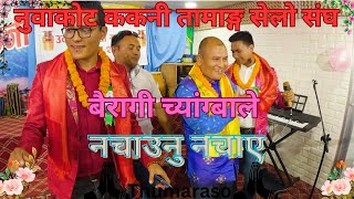 नयाँ तामाङ्ग सेलो||New Tamang Selo||घुमाउला नुवाकोटे ठिटाले #thumaraso@bairagichyangba#tamangsong