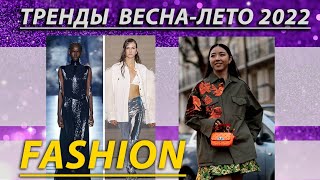 Лучшая подборка трендов на весну-лето 2022🐅 / Мода и стиль