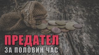 07.01.2023 - Предател за половин час