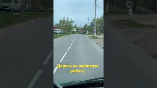 Дорога на любимую работку