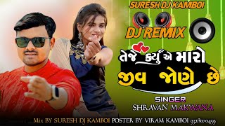 તે જે કર્યુ એ મારો જીવ જોણે છે || sharvan makvana new song 2024 ||