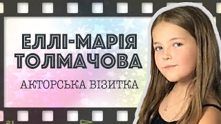 ЕЛЛІ-МАРІЯ ТОЛМАЧОВА - ВІЗИТКА ТА ШОУРІЛ - ЭЛЛИ ТОЛМАЧЁВА