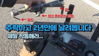 VLOG 추락하고 2년만에 시동을 걸어보는 드론